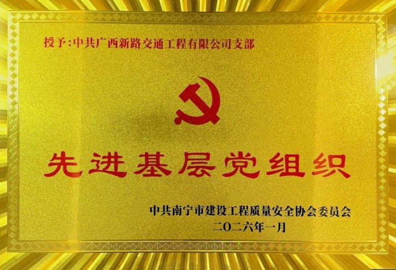 先进基层党组织